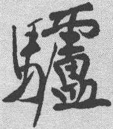 驴,黃庭堅 ,書法字典